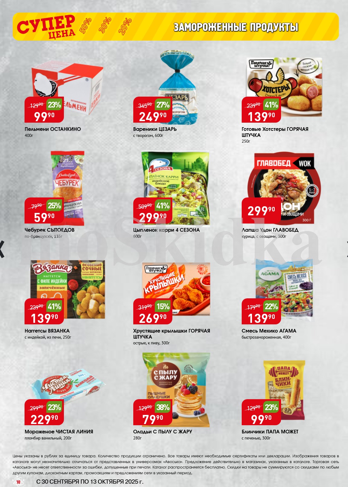 Замороженные продукты со скидкой в Авоське: пельмени, смеси, морепродукты